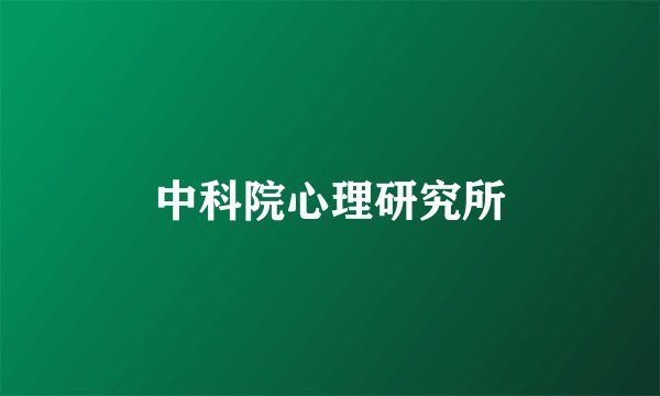 中科院心理研究所
