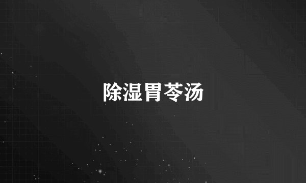 除湿胃苓汤