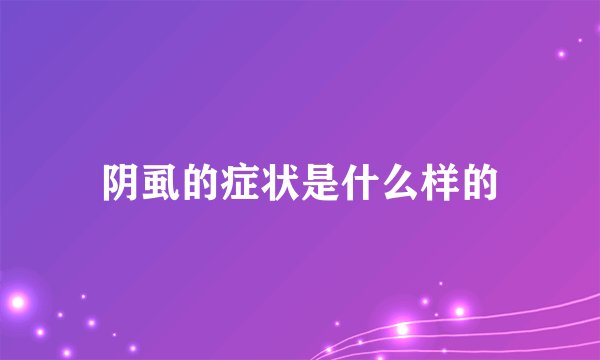 阴虱的症状是什么样的