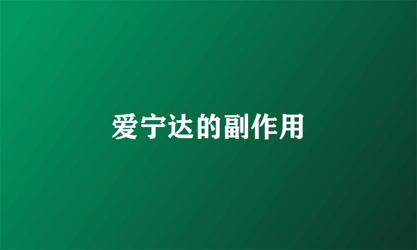 爱宁达的副作用