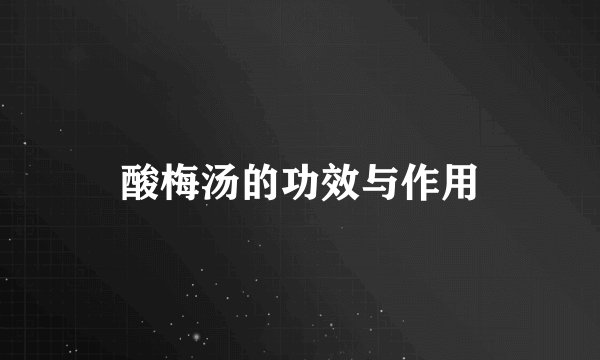酸梅汤的功效与作用