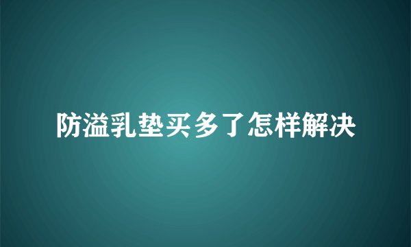 防溢乳垫买多了怎样解决