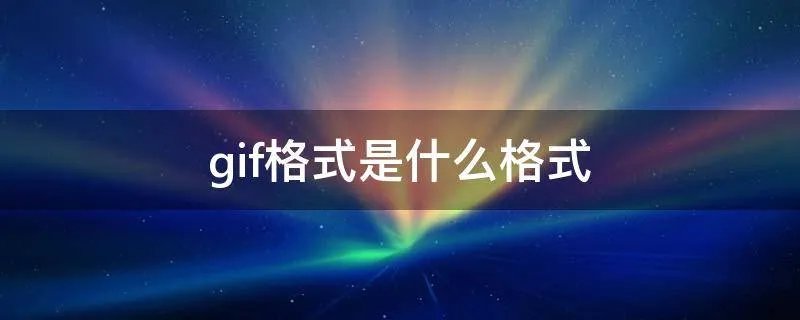 gif格式是什么格式