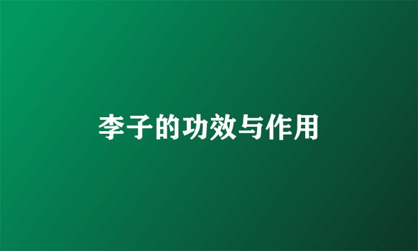 李子的功效与作用