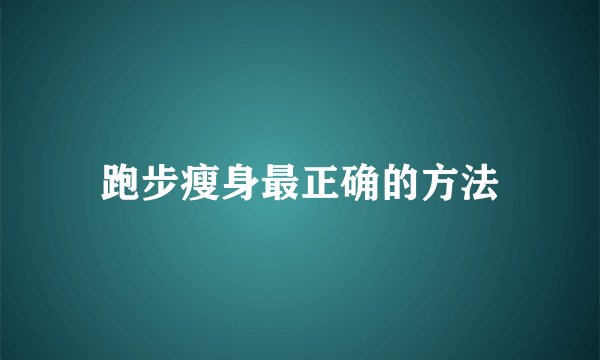 跑步瘦身最正确的方法