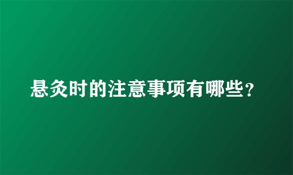 悬灸时的注意事项有哪些？