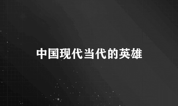 中国现代当代的英雄