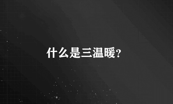 什么是三温暖？