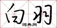 白羽