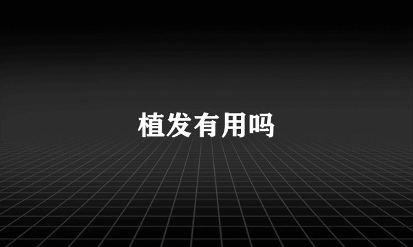 植发有用吗