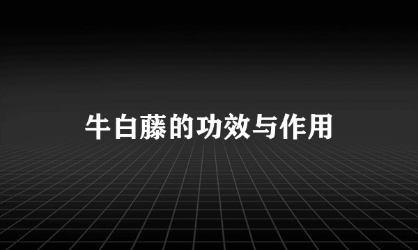 牛白藤的功效与作用