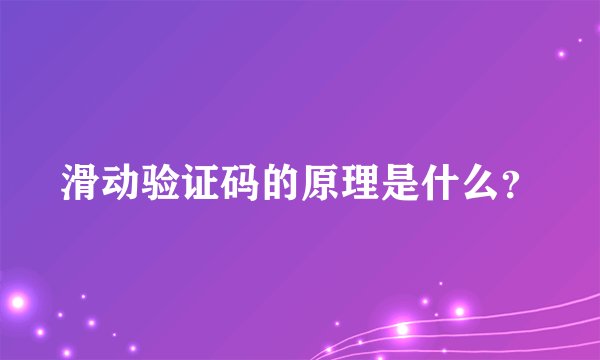 滑动验证码的原理是什么?