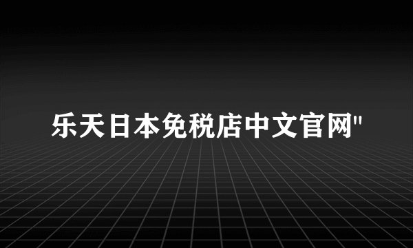 乐天日本免税店中文官网