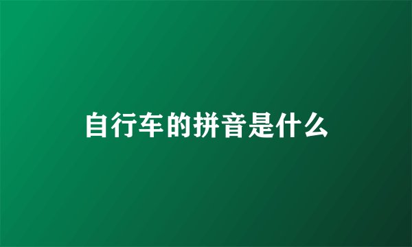 自行车的拼音是什么