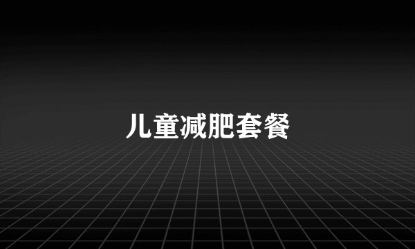 儿童减肥套餐