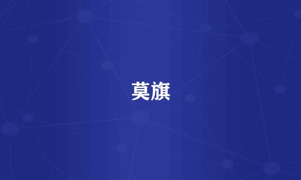 莫旗