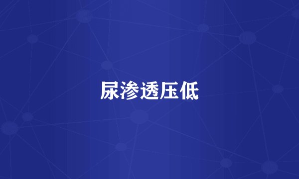 尿渗透压低