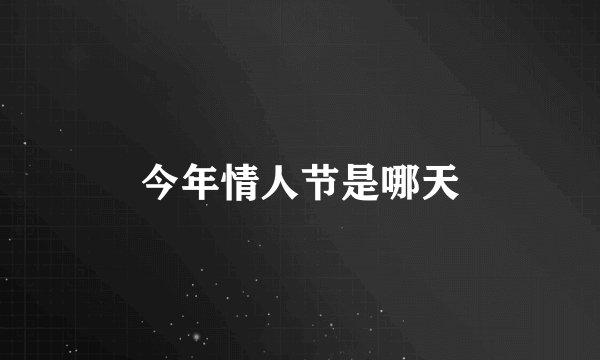 今年情人节是哪天