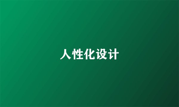 人性化设计