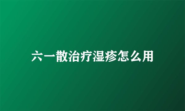 六一散治疗湿疹怎么用