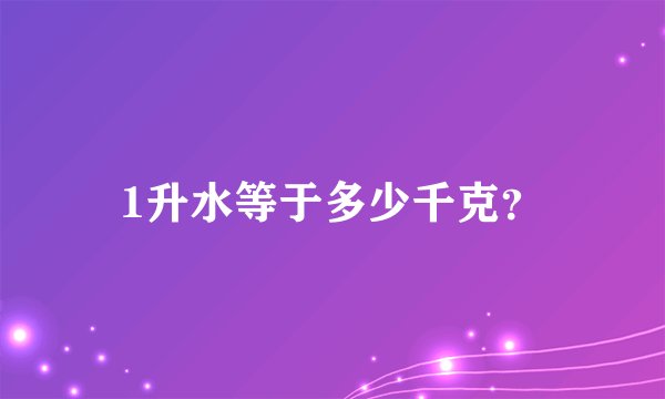 1升水等于多少千克？