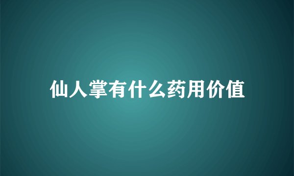仙人掌有什么药用价值