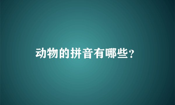 动物的拼音有哪些？