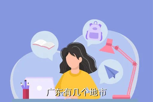 广东车友会，广东有几个地市