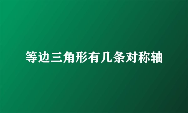 等边三角形有几条对称轴