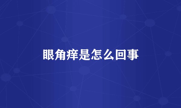眼角痒是怎么回事