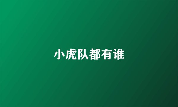 小虎队都有谁