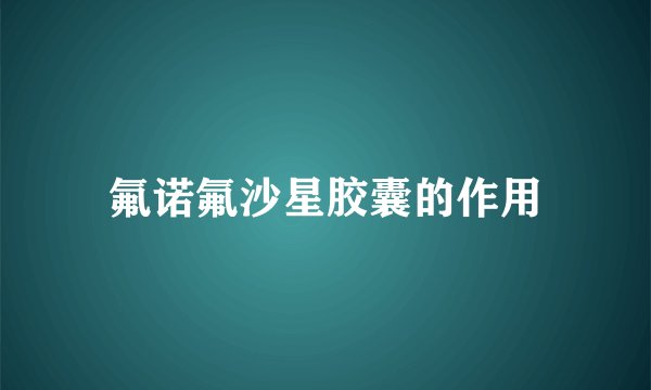 氟诺氟沙星胶囊的作用