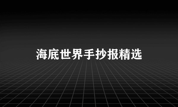 海底世界手抄报精选