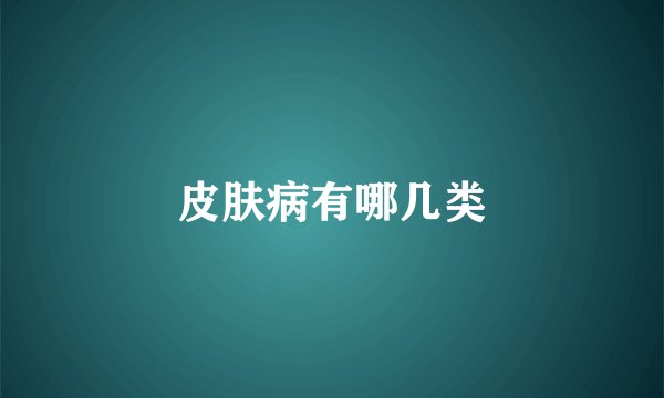 皮肤病有哪几类