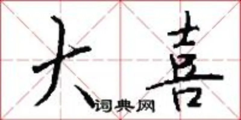 大喜