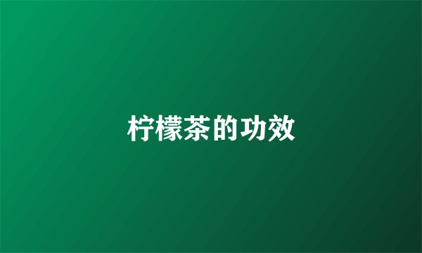 柠檬茶的功效
