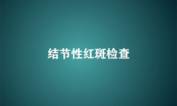 结节性红斑检查
