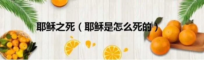 耶稣之死(耶稣是怎么死的)