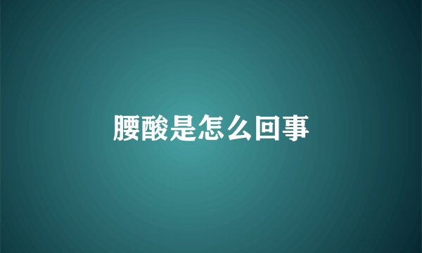 腰酸是怎么回事