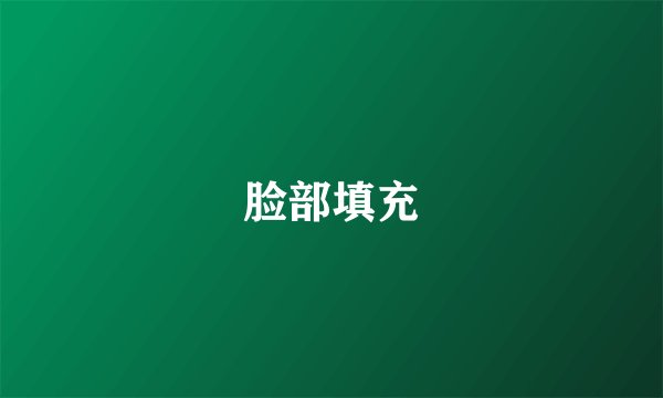 脸部填充