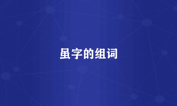 虽字的组词