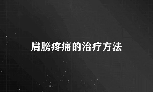 肩膀疼痛的治疗方法