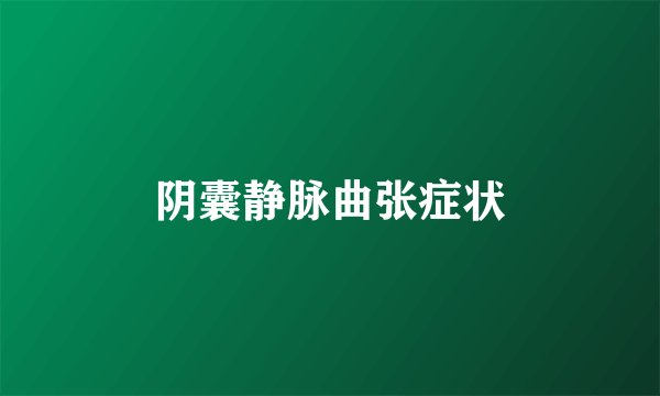 阴囊静脉曲张症状