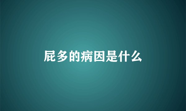 屁多的病因是什么