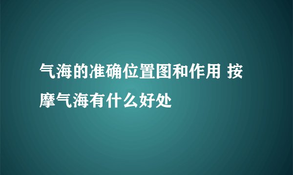 气海的准确位置图和作用 按摩气海有什么好处