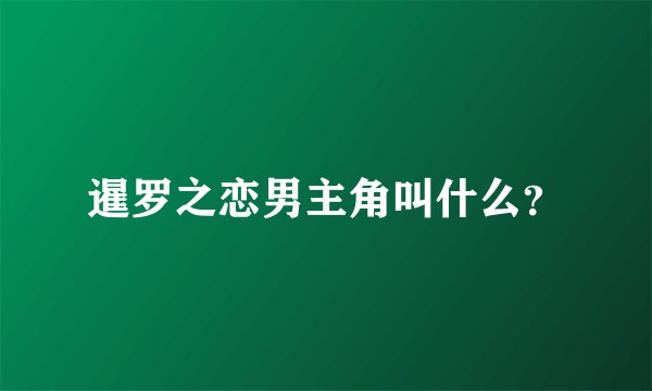 暹罗之恋男主角叫什么？