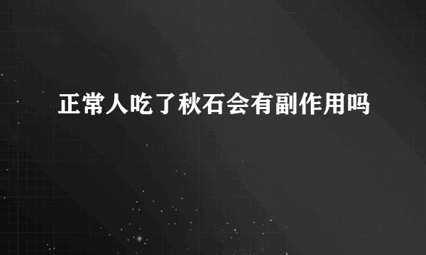 正常人吃了秋石会有副作用吗