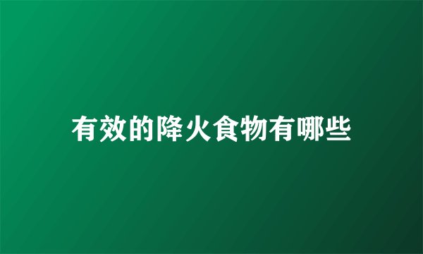 有效的降火食物有哪些