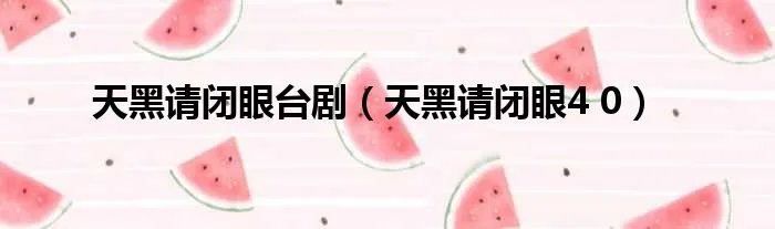 天黑请闭眼台剧(天黑请闭眼4 0)