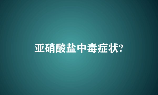 亚硝酸盐中毒症状?